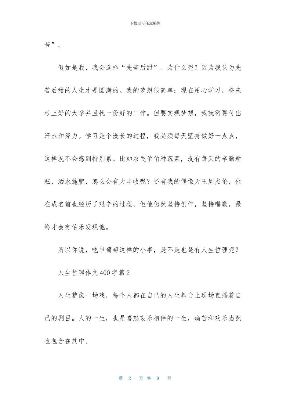 人生哲理作文400字集合五篇_第2页