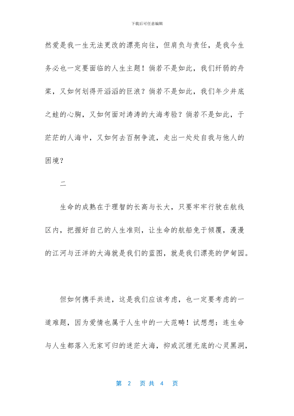 人生与爱情散文诗_第2页