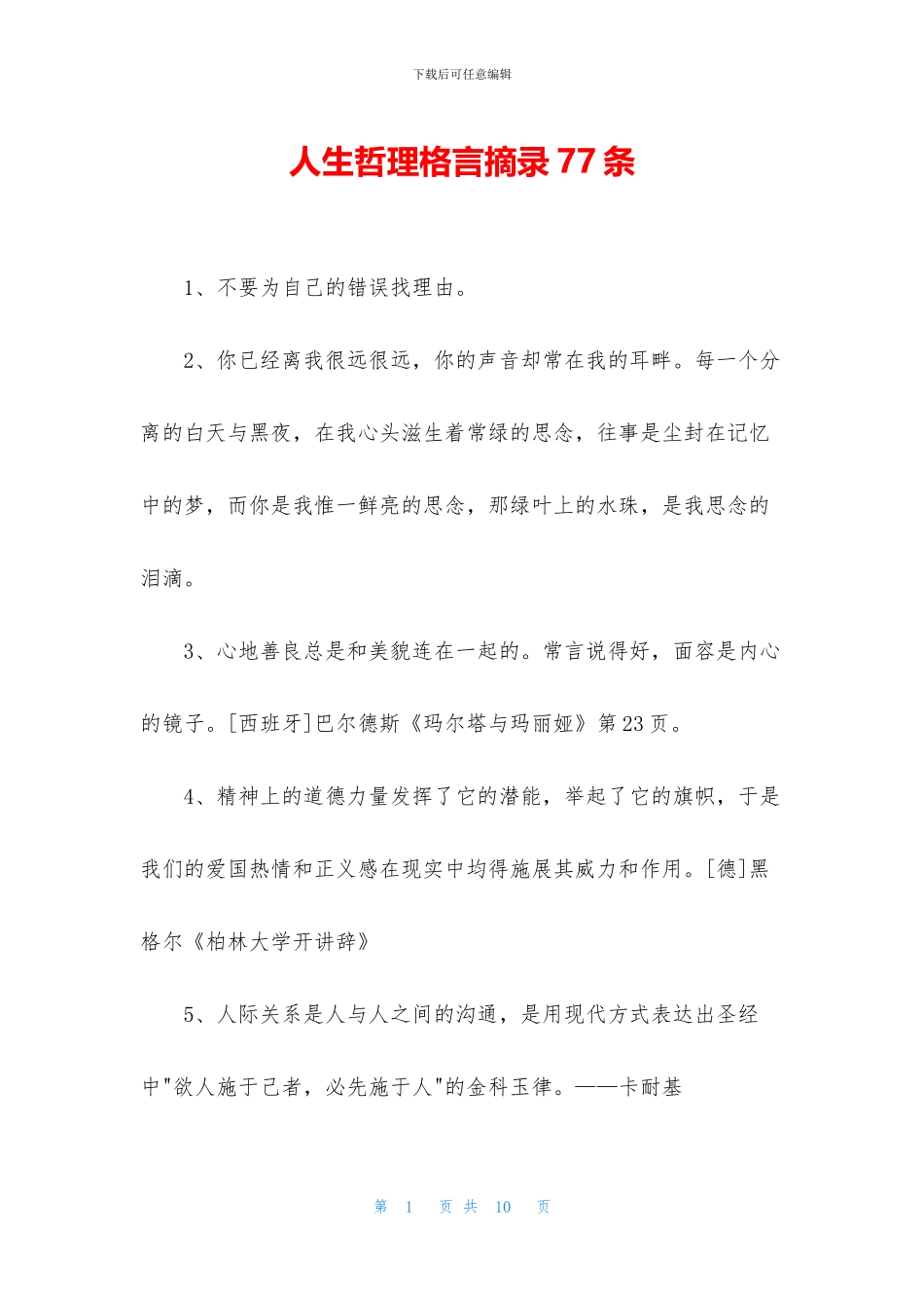 人生哲理格言摘录77条_第1页
