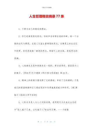 人生哲理格言摘录77条