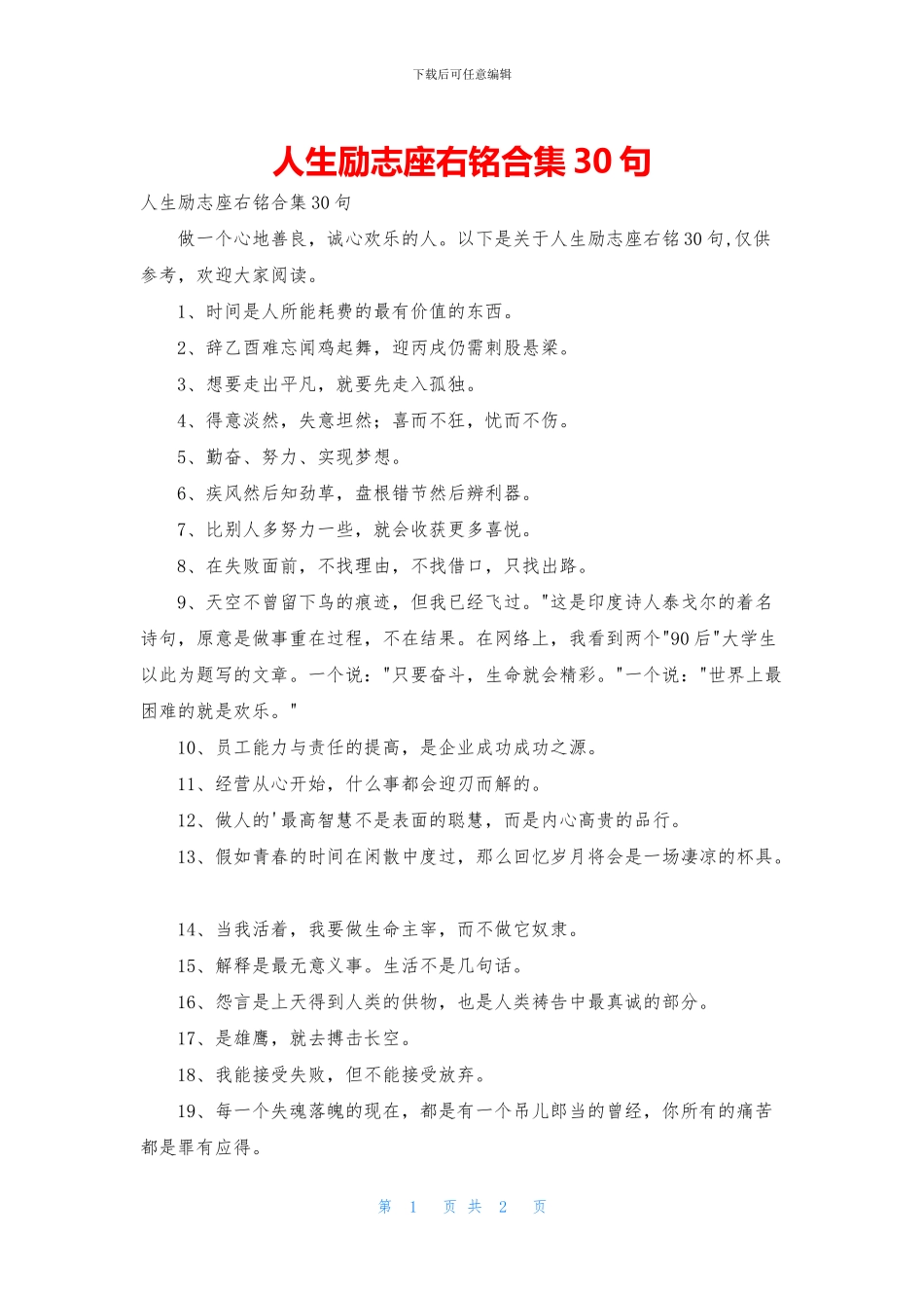 人生励志座右铭合集30句_第1页