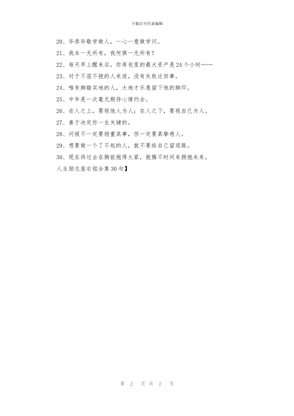 人生励志座右铭合集30句_第2页