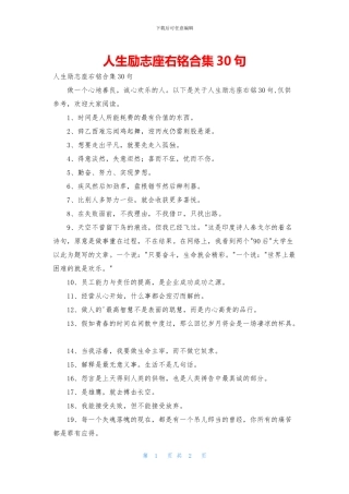 人生励志座右铭合集30句