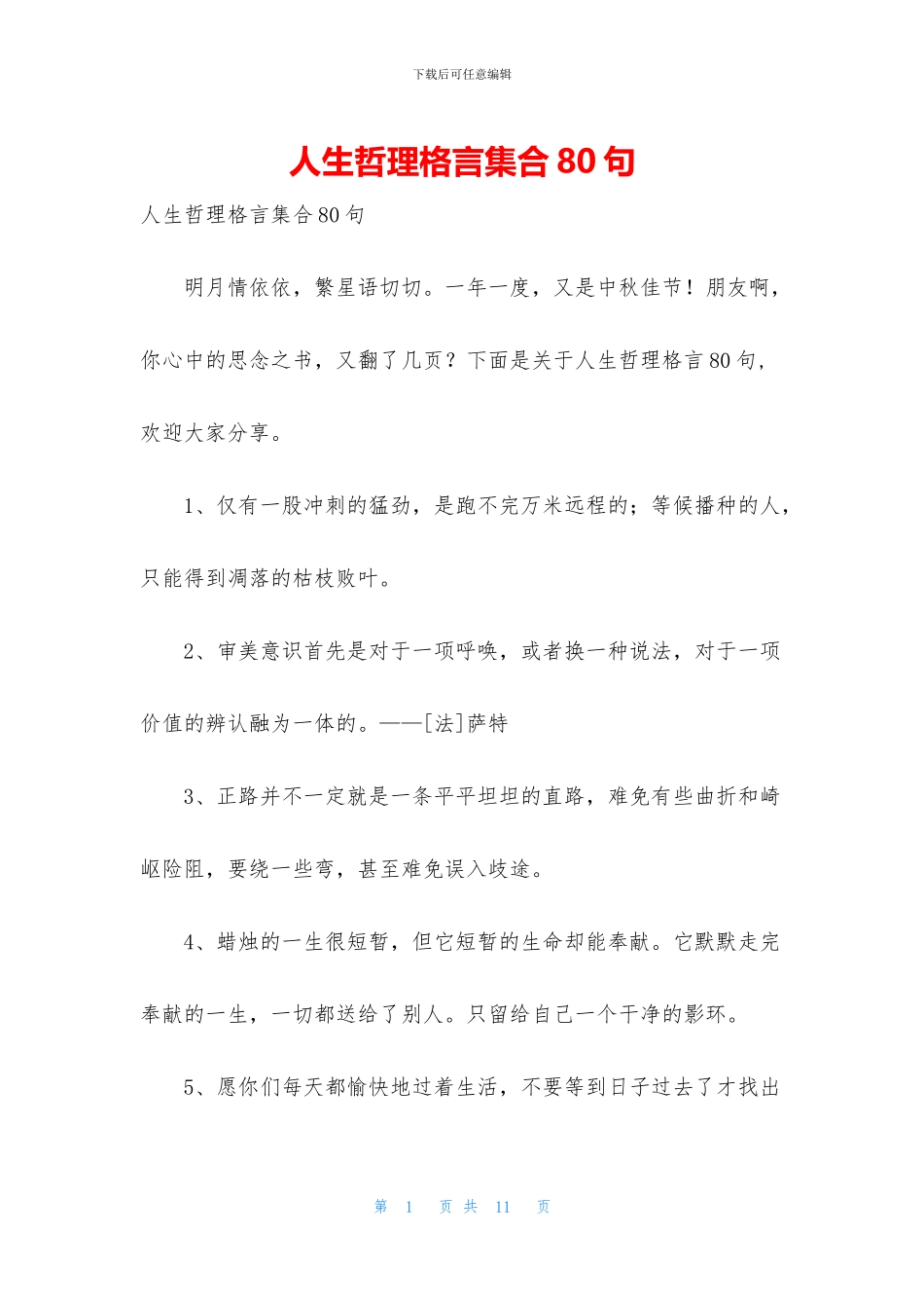 人生哲理格言集合80句_第1页