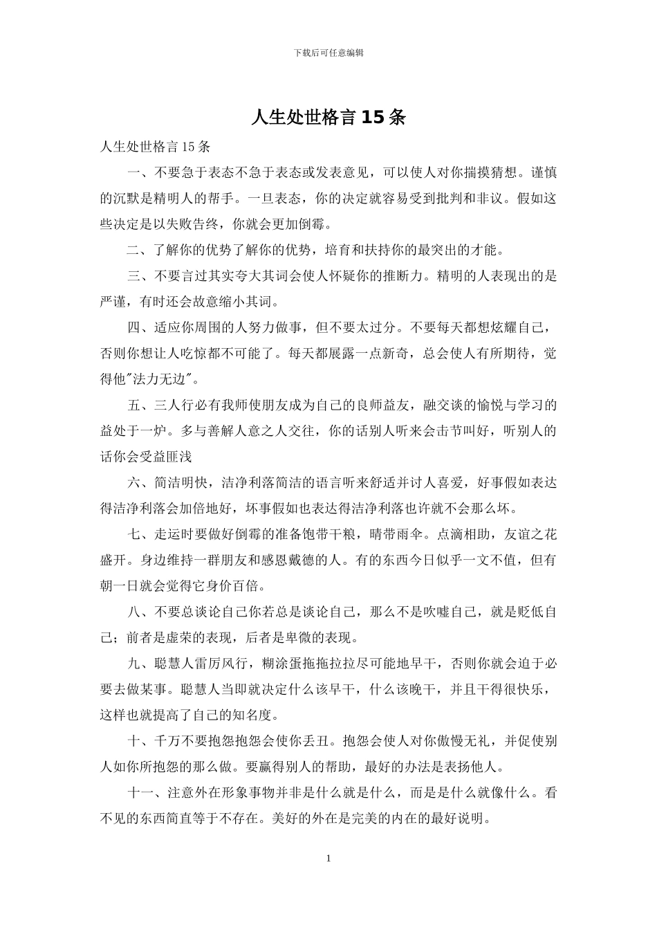 人生处世格言15条_第1页