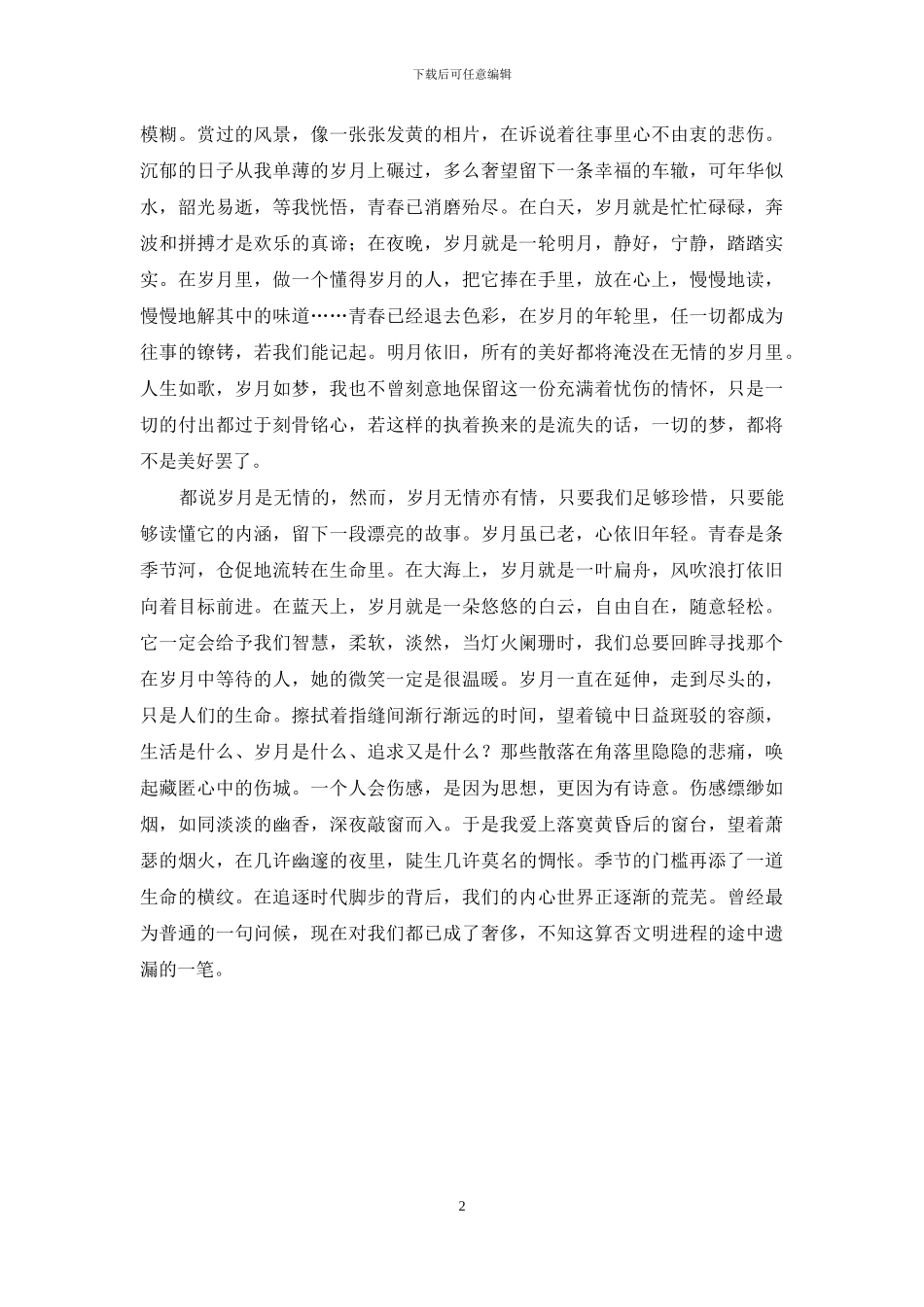 人生如歌岁月静好_第2页