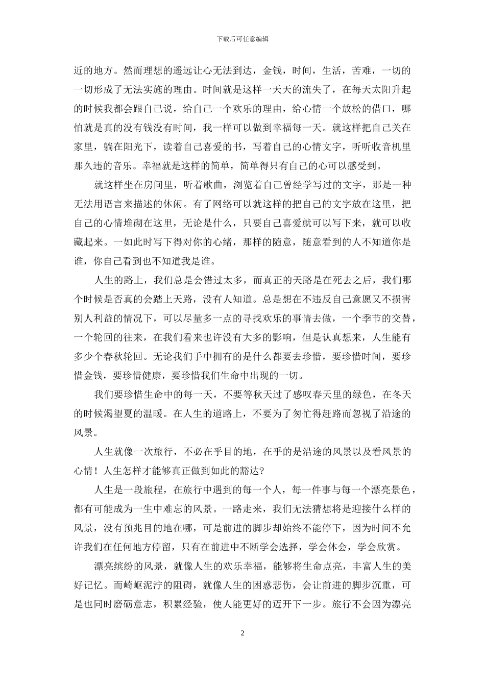 人生就像一场旅行_第2页