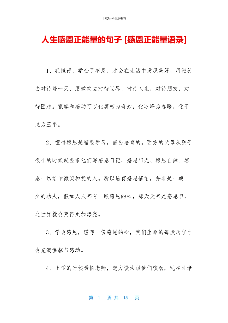 人生感恩正能量的句子_第1页