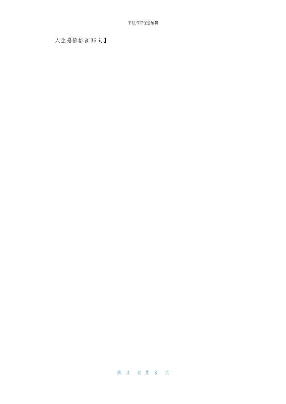 人生感悟格言36句_第3页