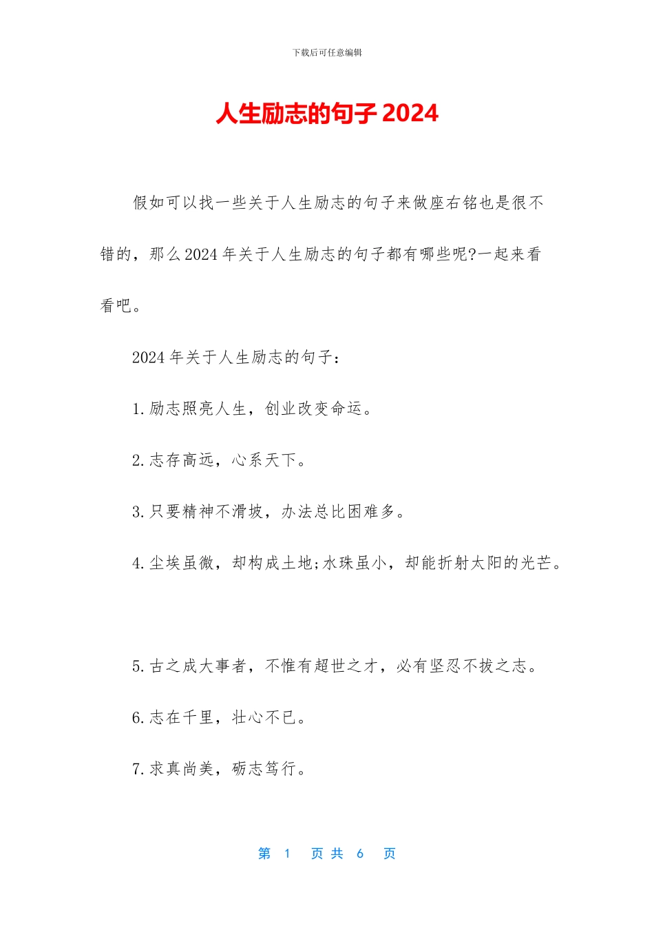 人生励志的句子2024_第1页