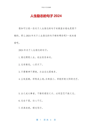 人生励志的句子2024