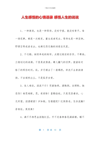 人生感悟的心情语录