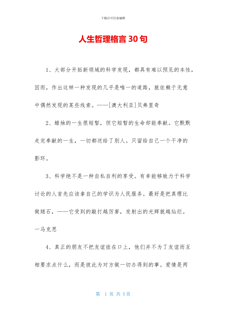人生哲理格言30句_第1页
