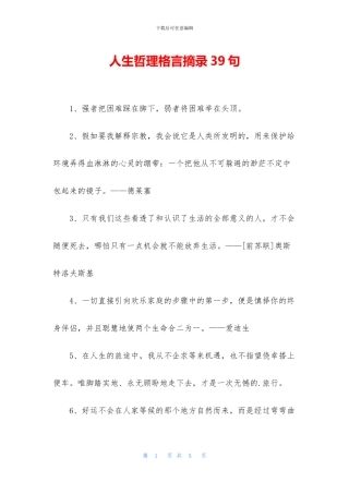 人生哲理格言摘录39句