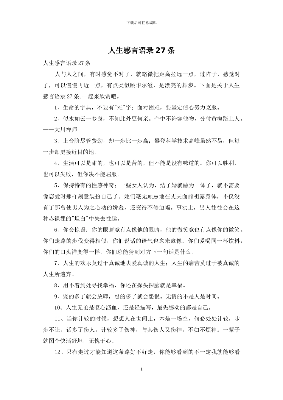 人生感言语录27条_第1页