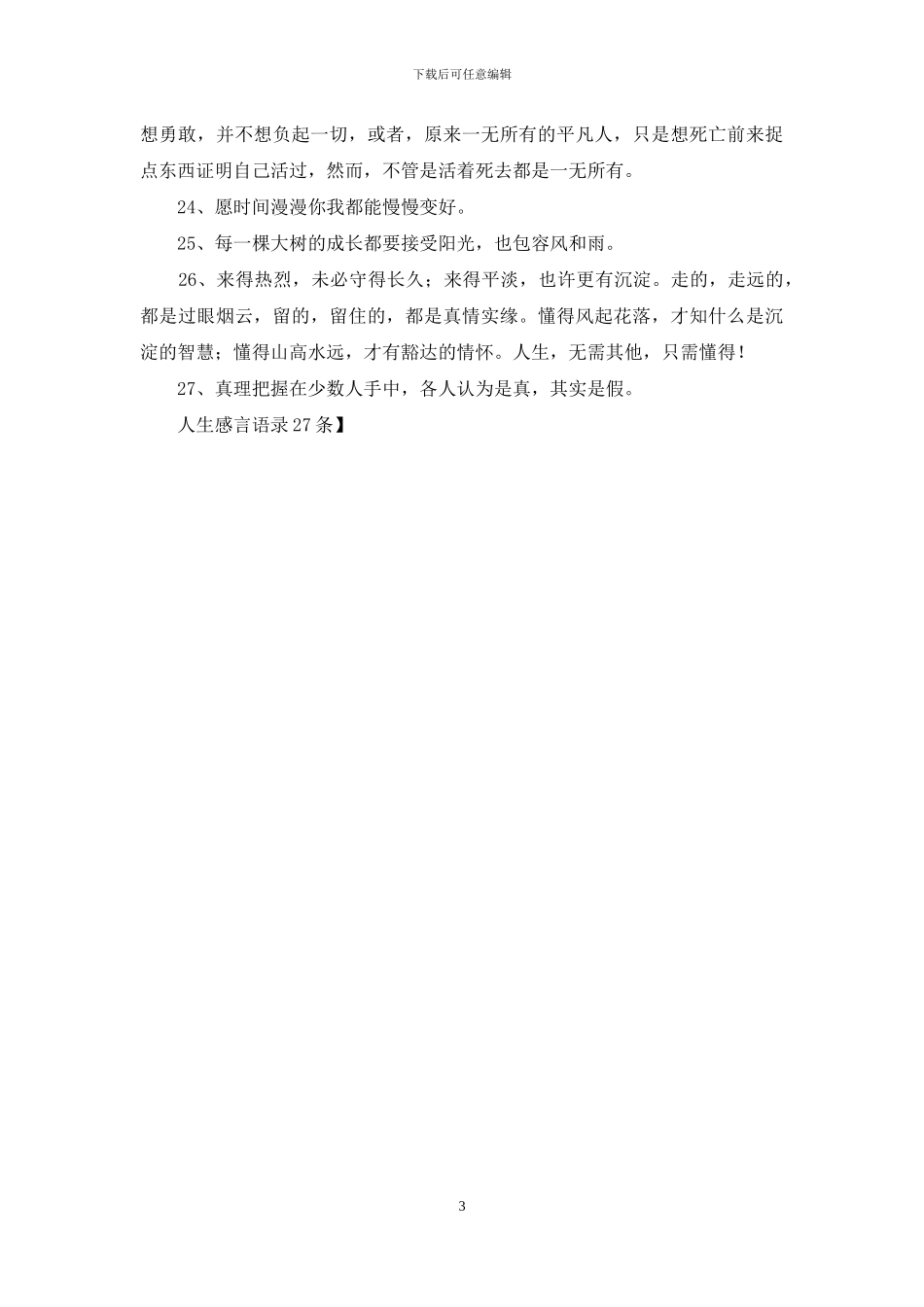 人生感言语录27条_第3页