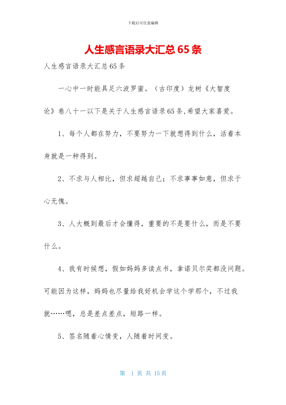 人生感言语录大汇总65条_第1页