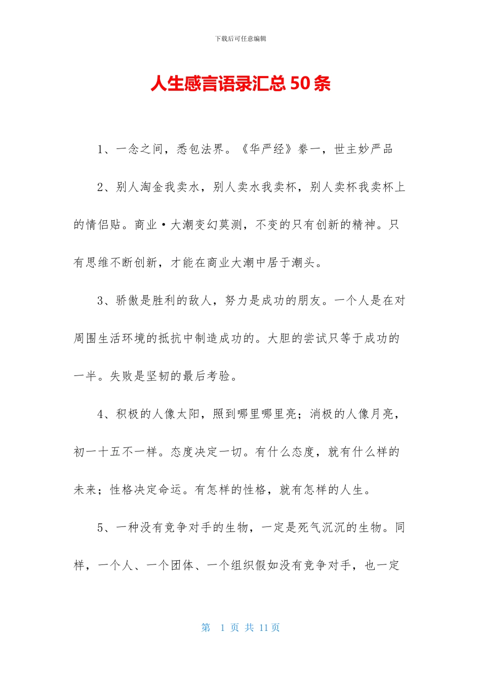 人生感言语录汇总50条_第1页