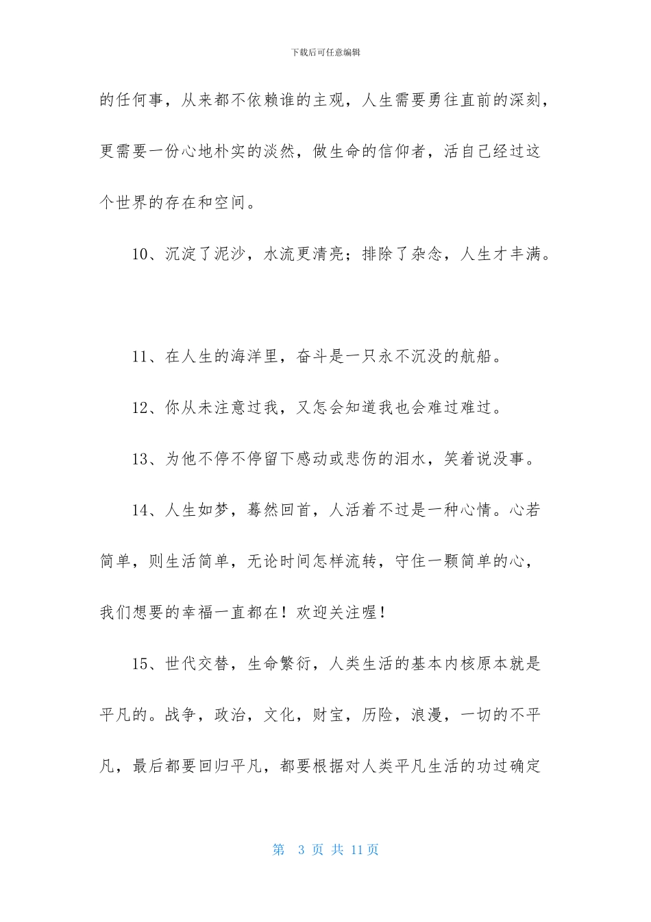 人生感言语录汇总50条_第3页