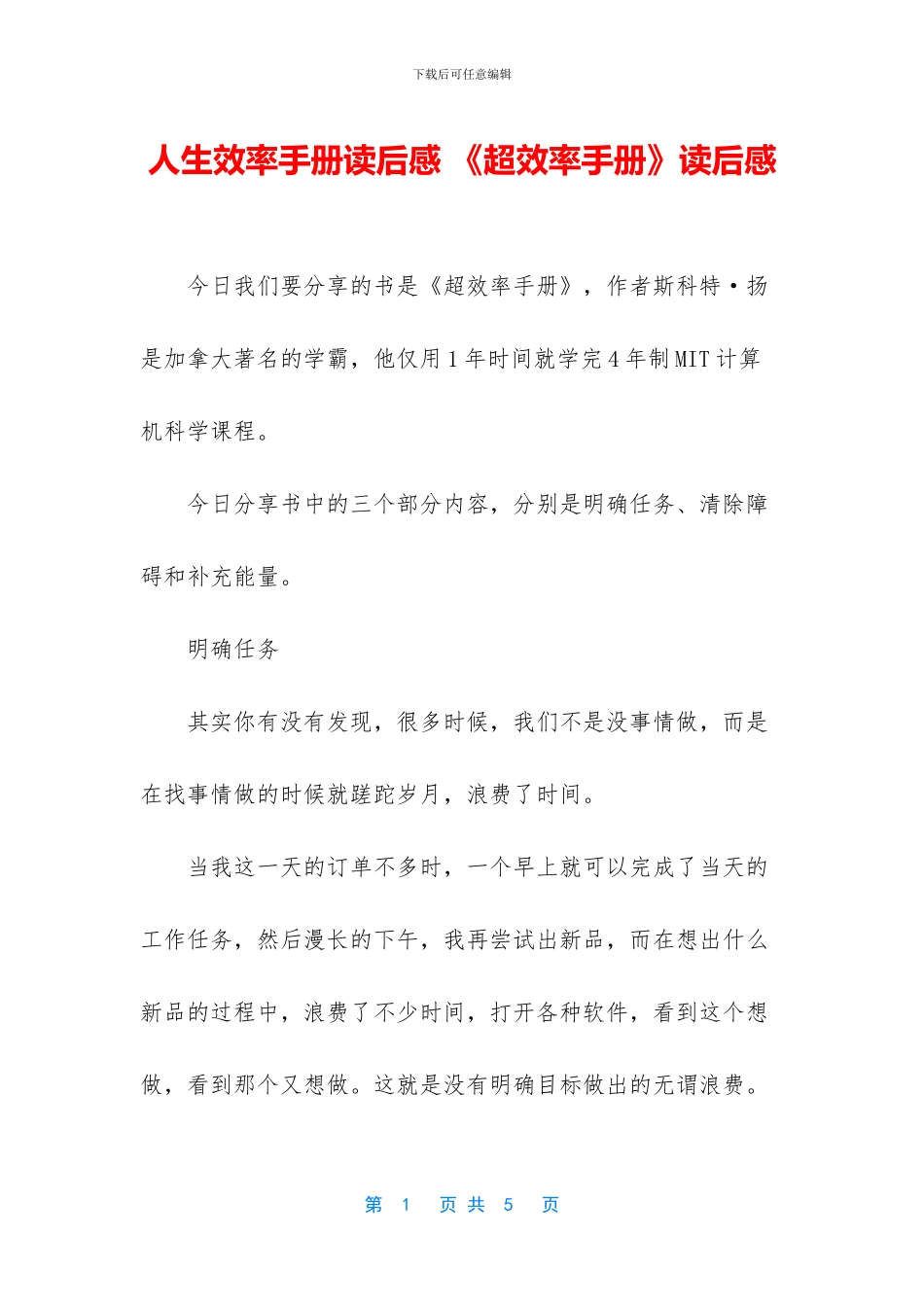 人生效率手册读后感_第1页