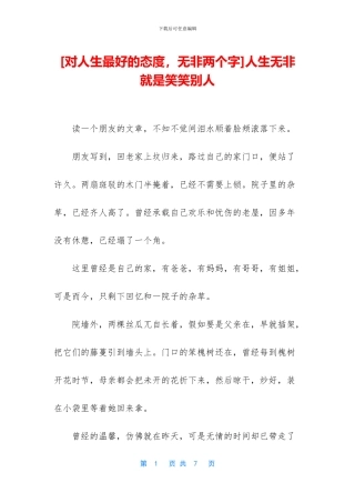 人生无非就是笑笑别人