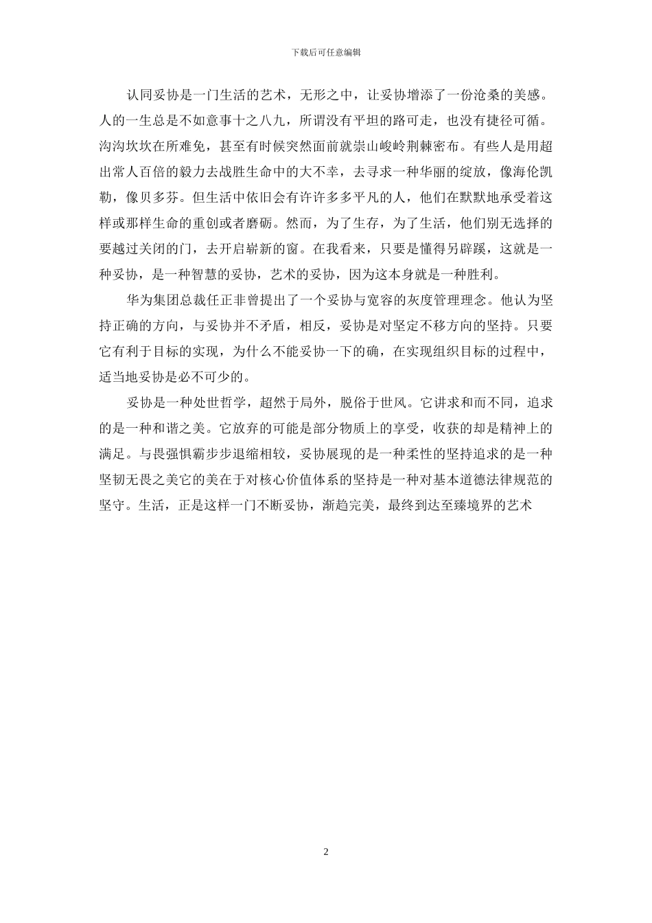 人生是一门妥协的艺术_第2页