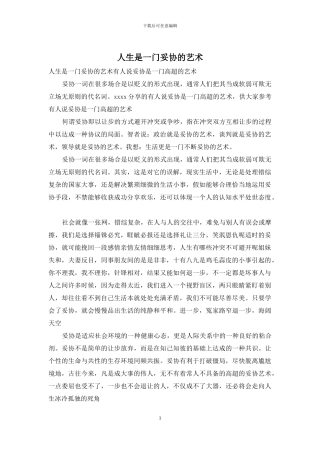 人生是一门妥协的艺术