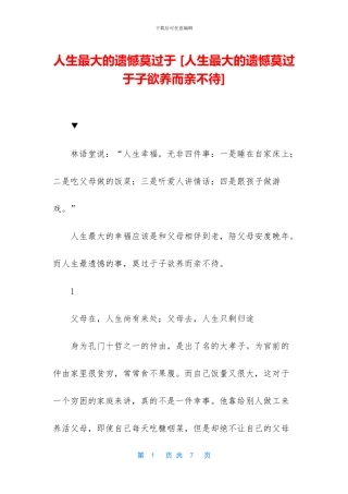 人生最大的遗憾莫过于