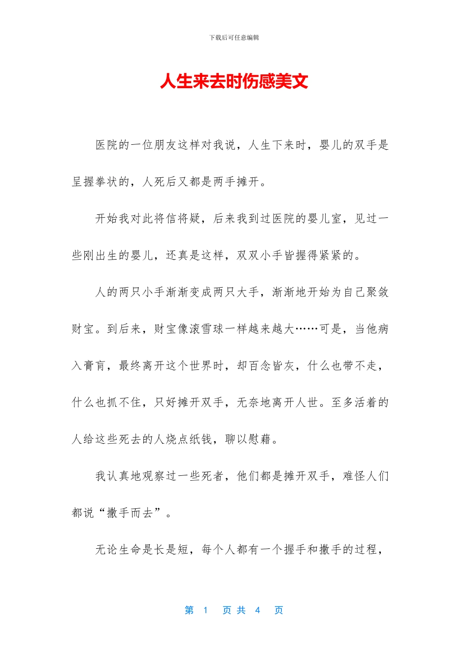 人生来去时伤感美文_第1页
