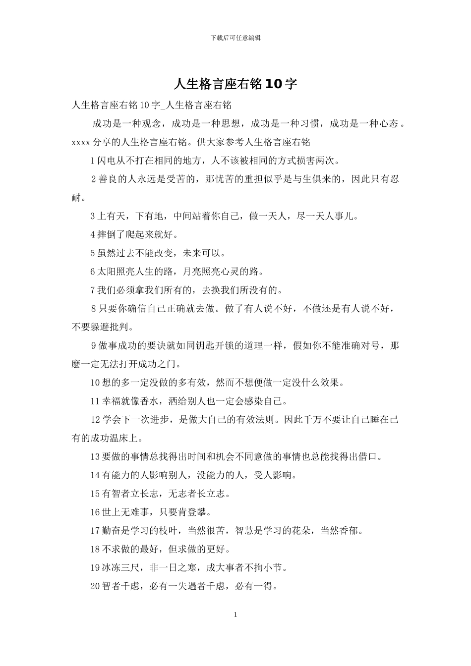人生格言座右铭10字_第1页