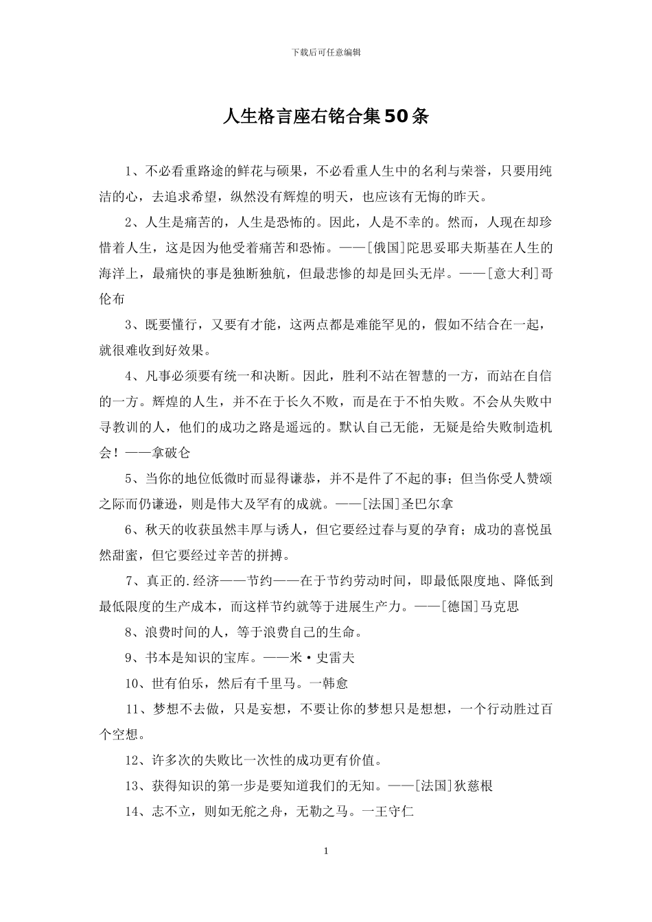 人生格言座右铭合集50条_第1页