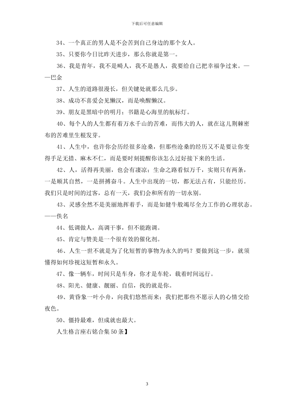人生格言座右铭合集50条_第3页