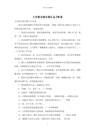 人生格言座右铭汇总78条