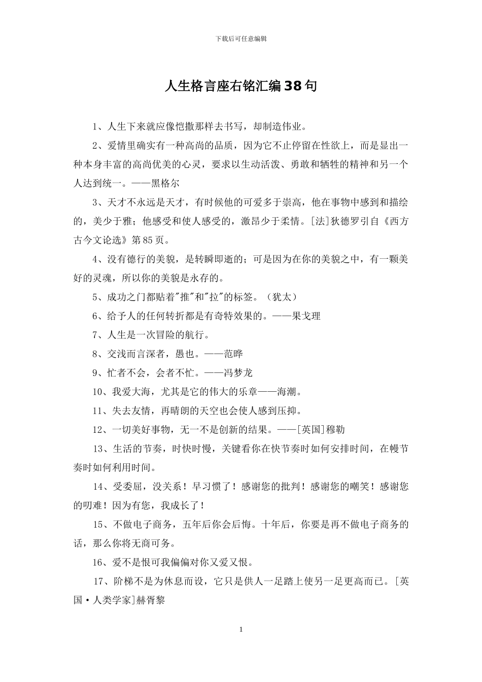 人生格言座右铭汇编38句_第1页