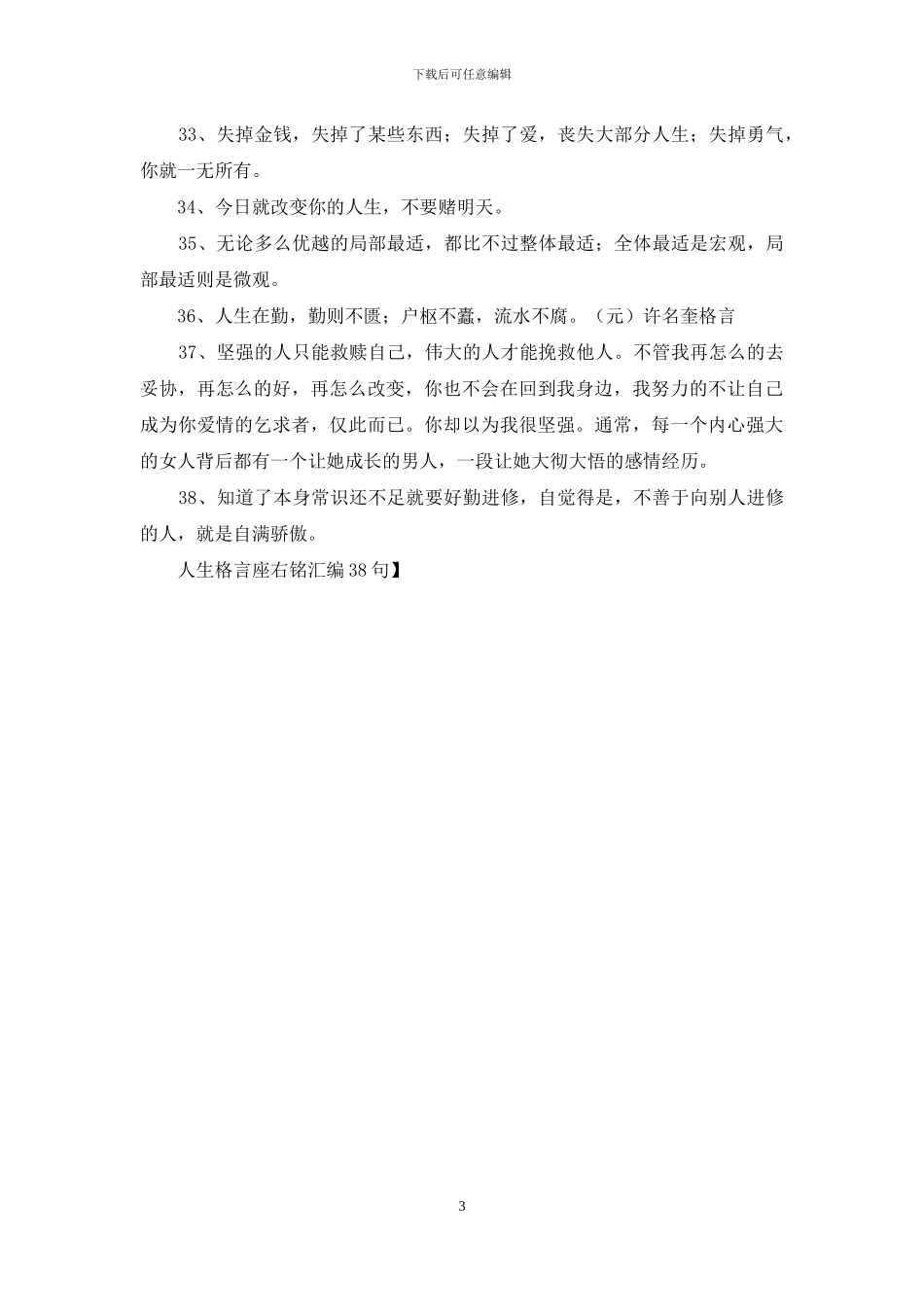 人生格言座右铭汇编38句_第3页