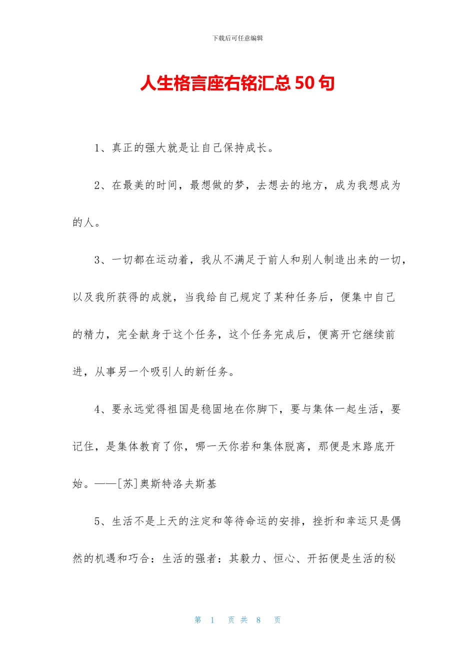 人生格言座右铭汇总50句_第1页