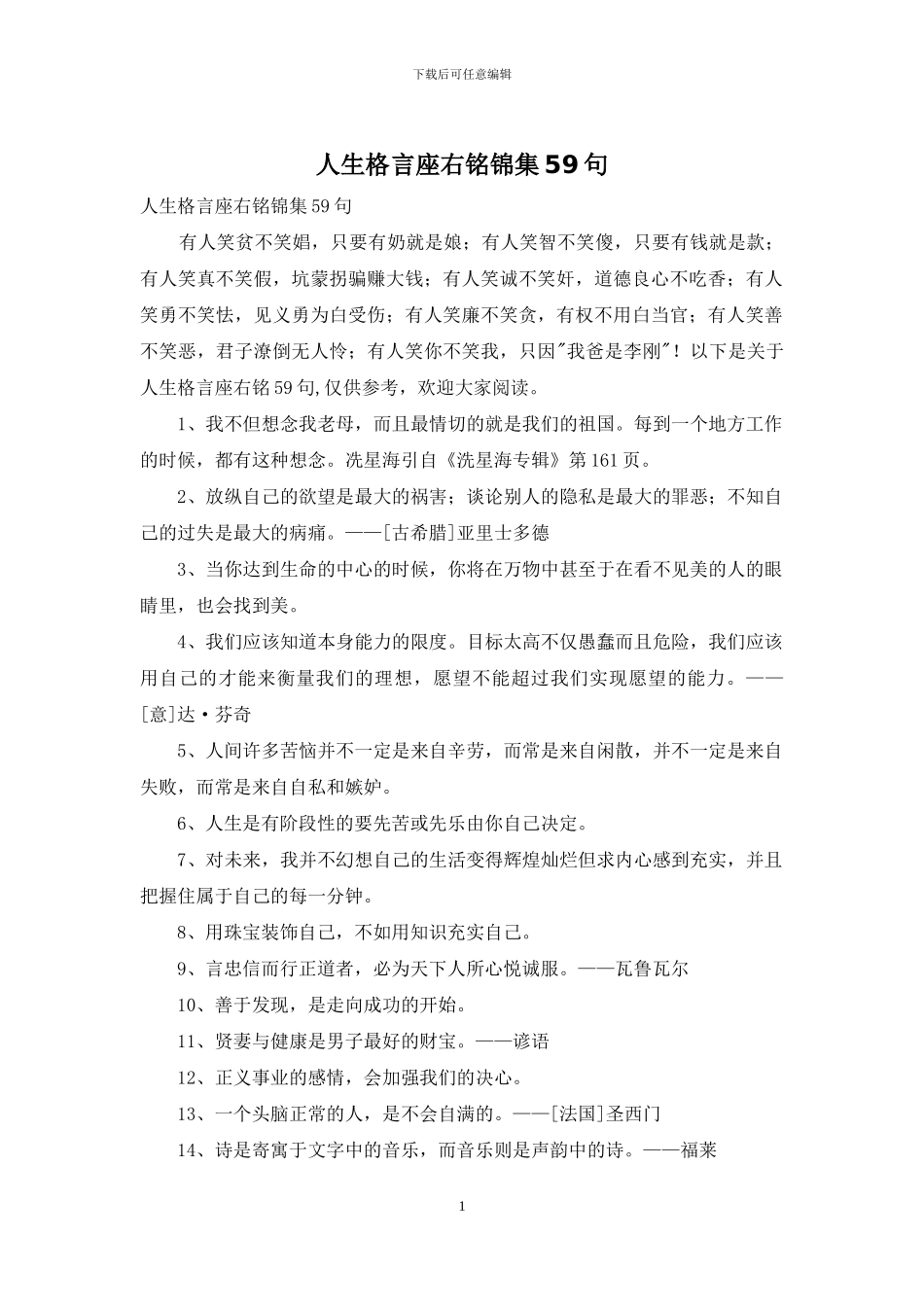 人生格言座右铭锦集59句_第1页