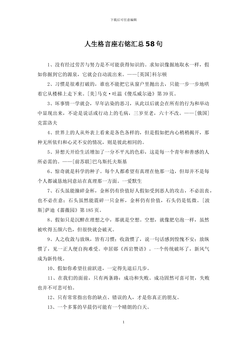 人生格言座右铭汇总58句_第1页