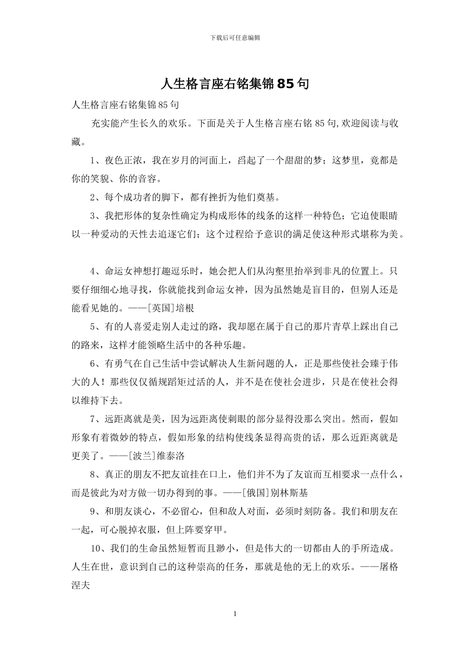 人生格言座右铭集锦85句_第1页