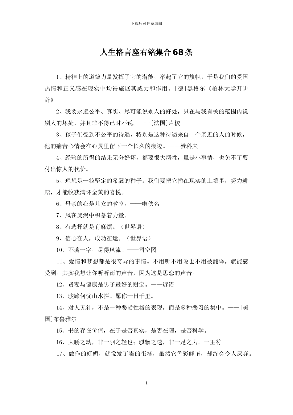 人生格言座右铭集合68条_第1页
