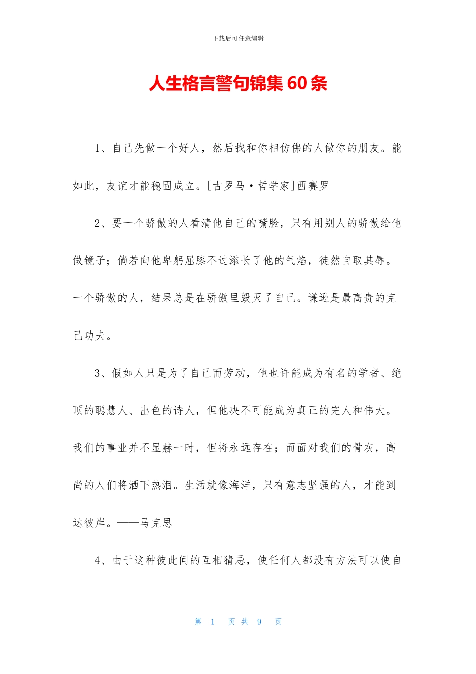 人生格言警句锦集60条_第1页