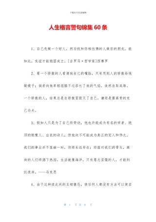 人生格言警句锦集60条