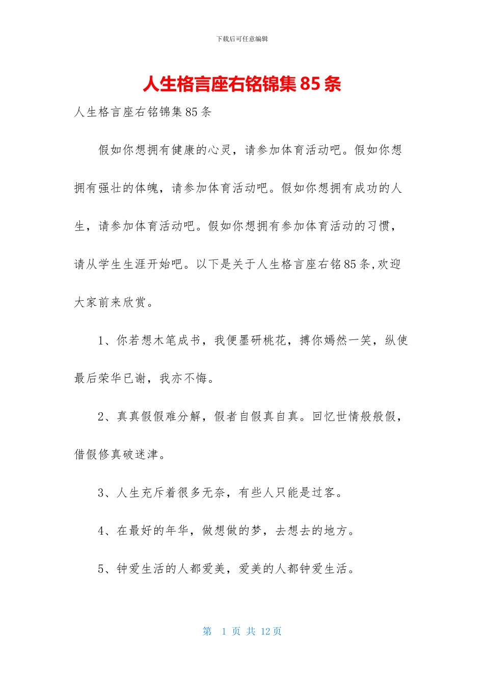 人生格言座右铭锦集85条_第1页