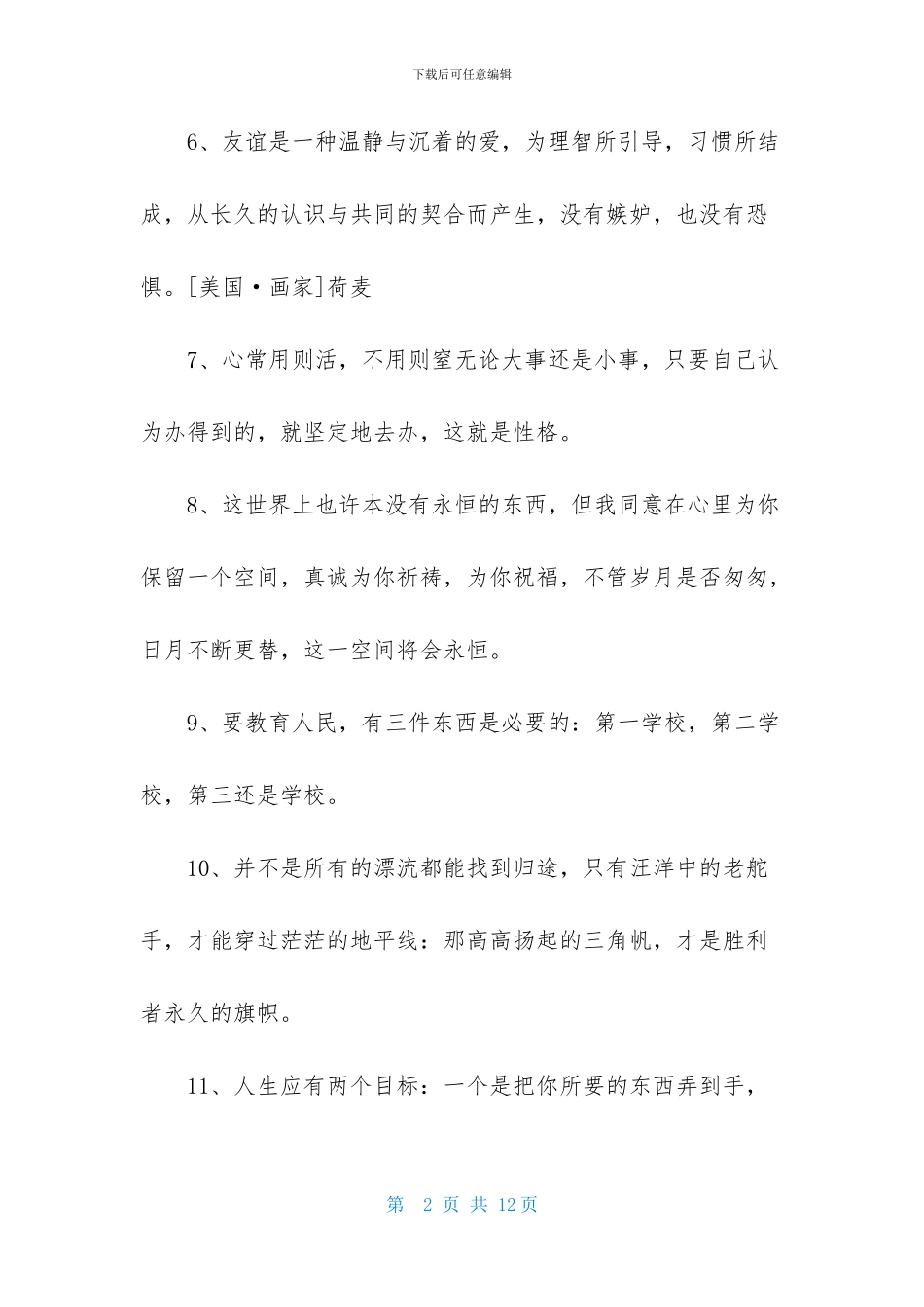 人生格言座右铭锦集85条_第2页