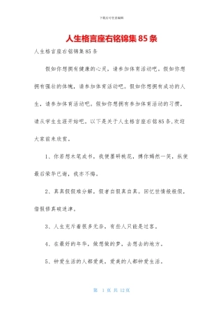人生格言座右铭锦集85条