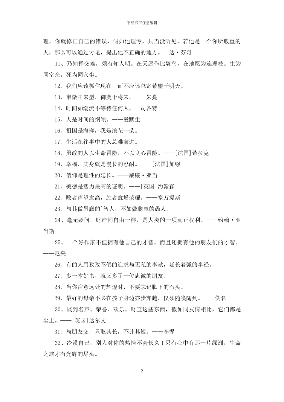 人生格言座右铭锦集86句_第2页