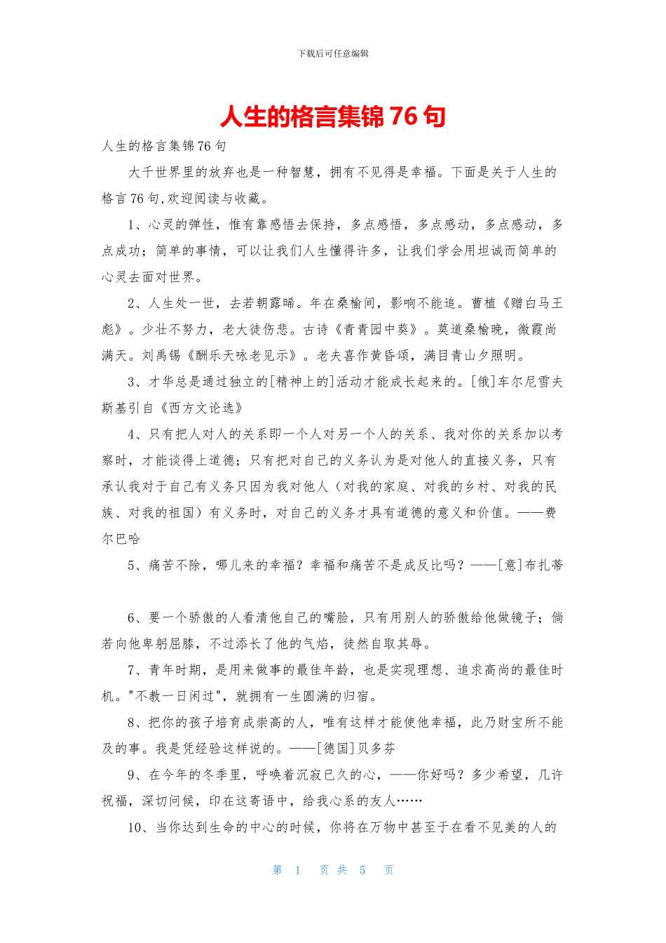 人生的格言集锦76句_第1页