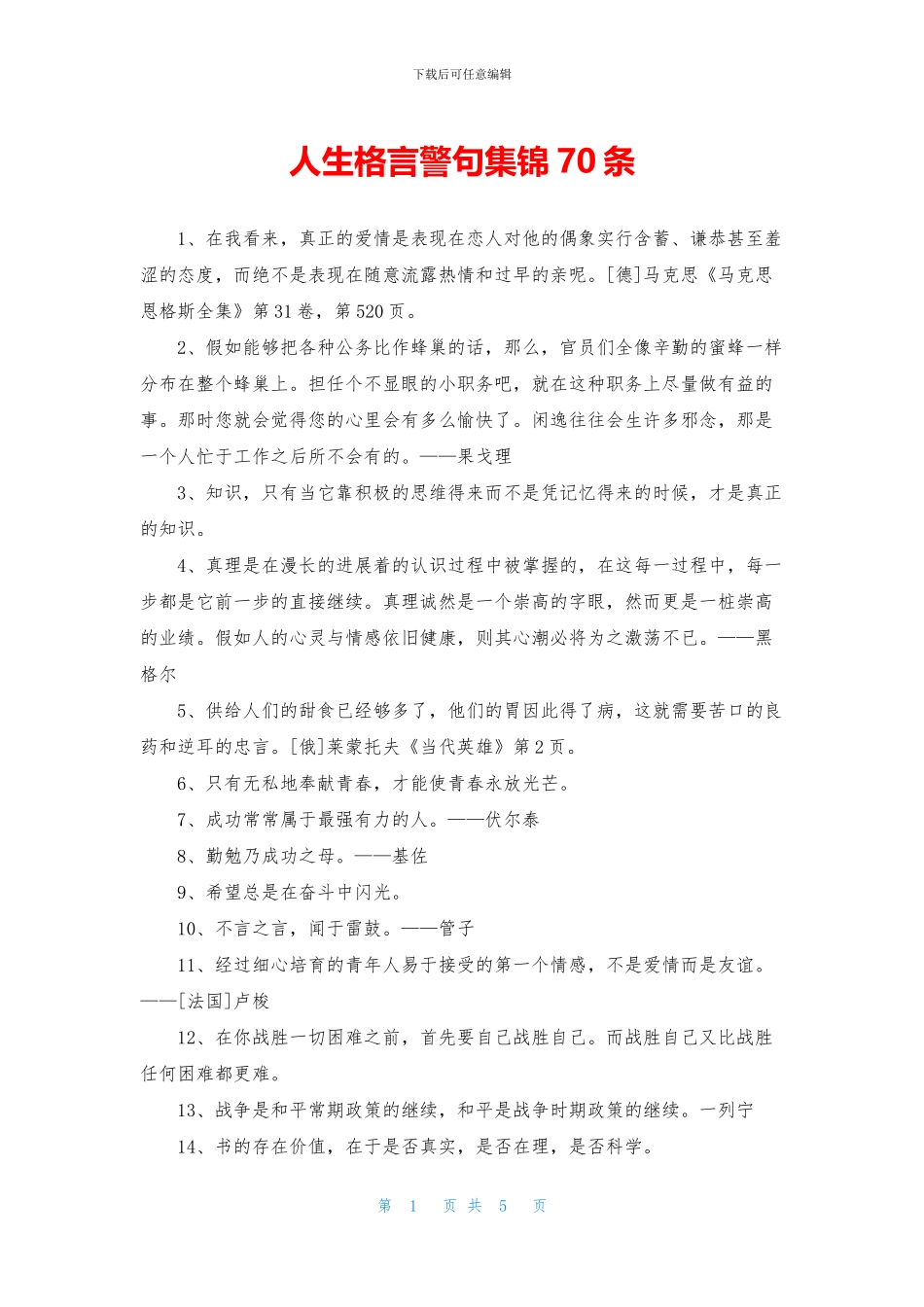 人生格言警句集锦70条_第1页