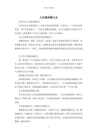 人生演讲稿大全