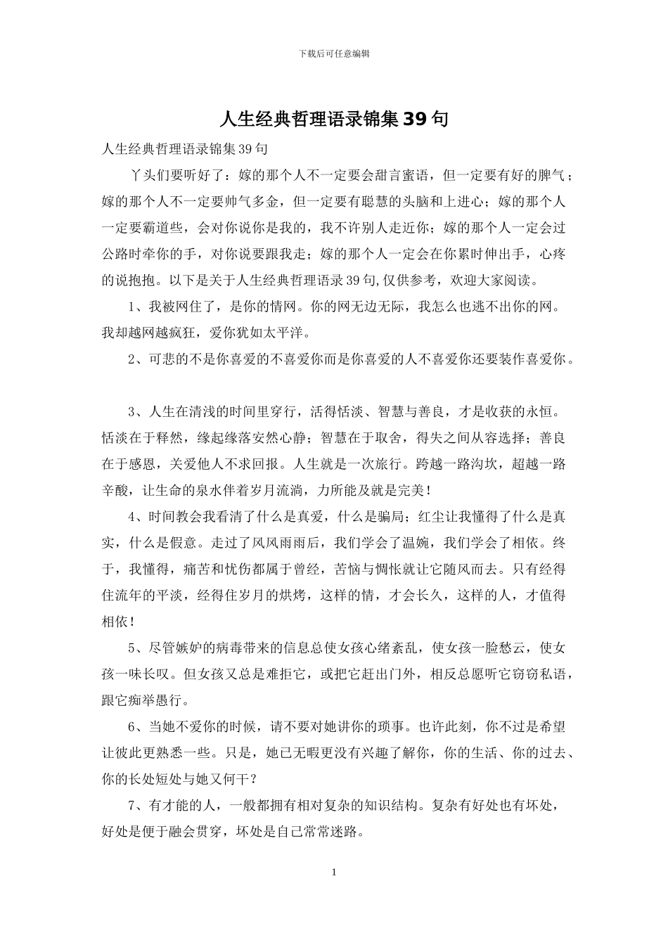 人生经典哲理语录锦集39句_第1页